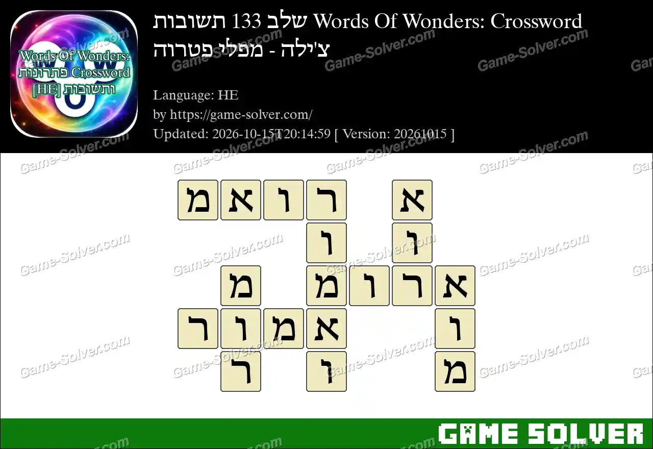 Words Of Wonders: Crossword שלב 133 תשובות – צ’ילה – מפלי פטרוה